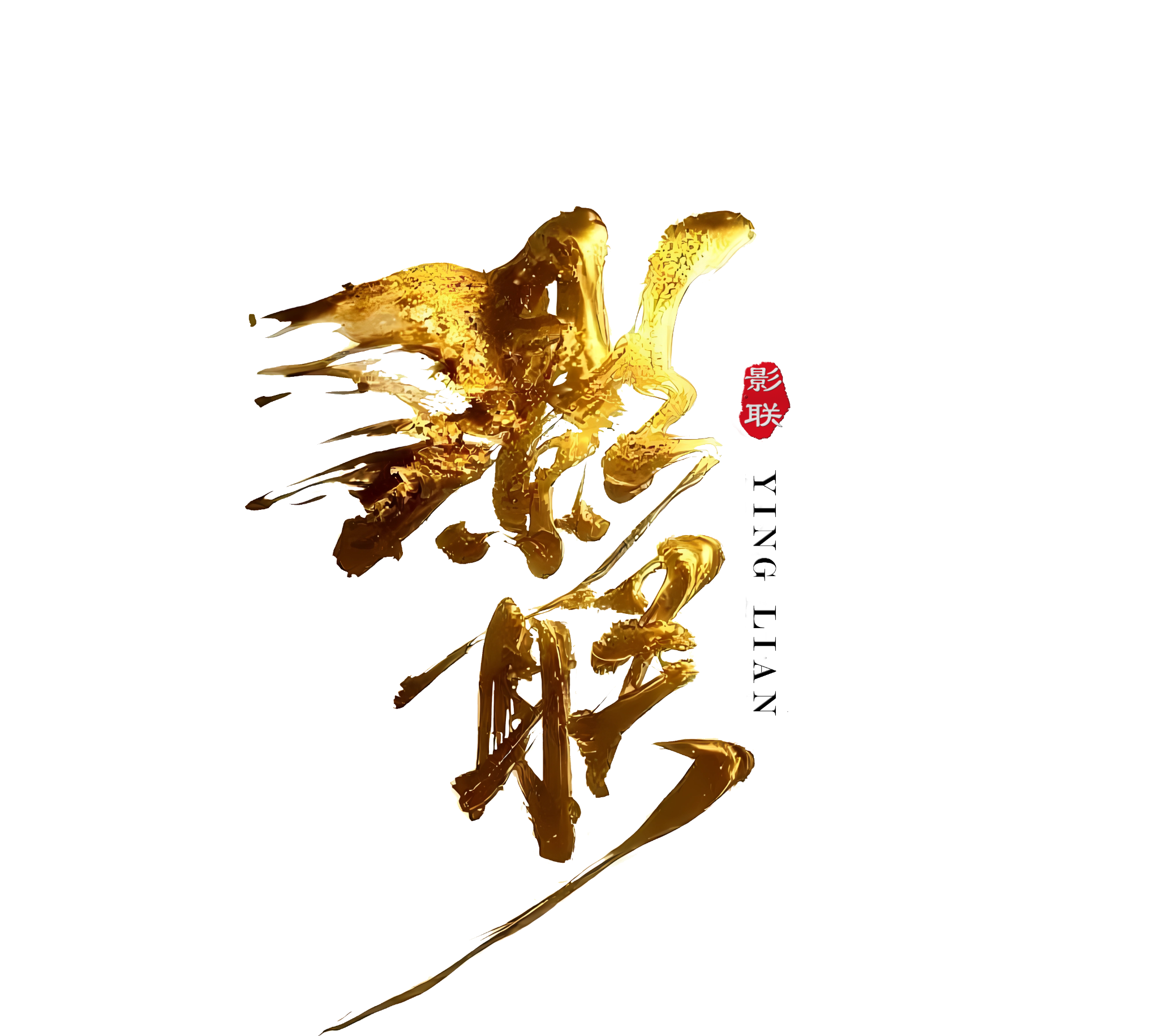 影联金色标志